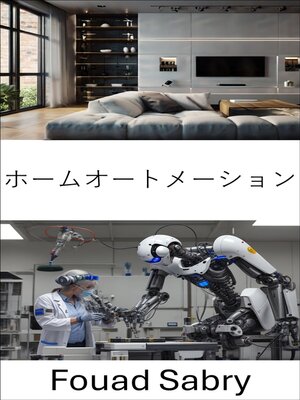 cover image of ホームオートメーション